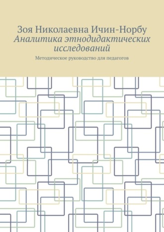 Обложка книги «Аналитика этнодидактических исследований. Методическое руководство для педагогов»