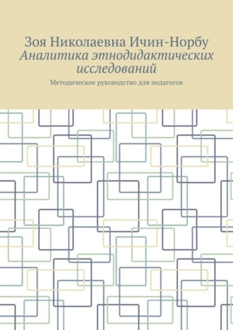 Зоя Николаевна Ичин-Норбу. Аналитика этнодидактических исследований. Методическое руководство для педагогов