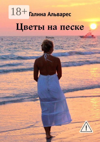 Обложка книги «Цветы на песке. Роман»