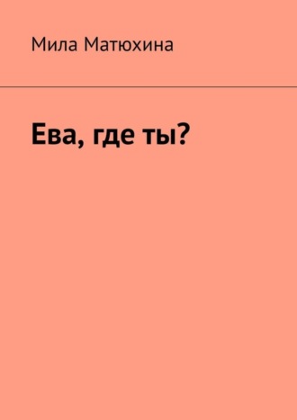 Обложка книги «Ева, где ты?»