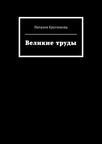 Наталия Кругликова. Великие труды