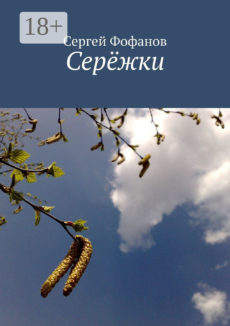 Обложка книги «Серёжки. Стихи и проза»