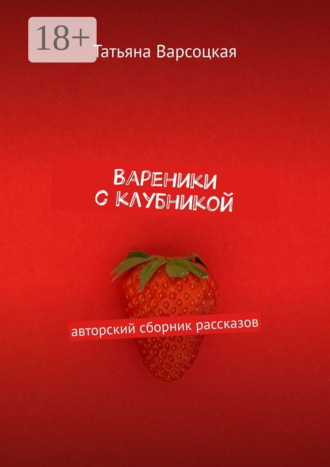 Обложка книги «Вареники с клубникой»