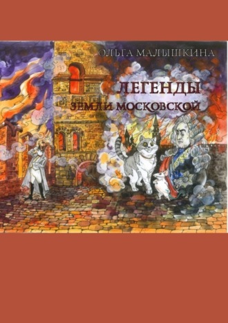 Обложка книги «Легенды Земли Московской. Или новые невероятные приключения Брыся и его друзей»