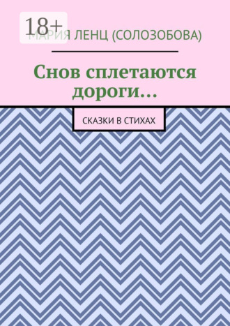 Обложка книги «Снов сплетаются дороги… Сказки в стихах»