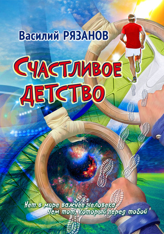 Обложка книги «Счастливое детство»
