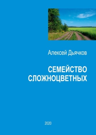 Алексей Дьячков. Семейство сложноцветных. Стихи