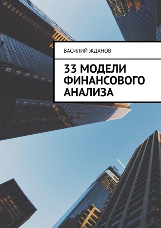 Обложка книги «33 модели финансового анализа»