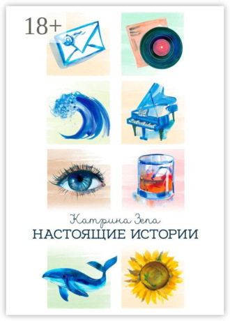 Обложка книги «Настоящие истории»