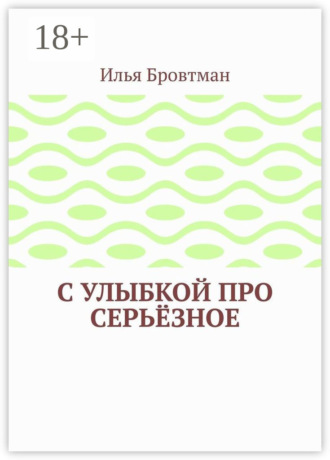Обложка книги «С улыбкой про серьёзное»