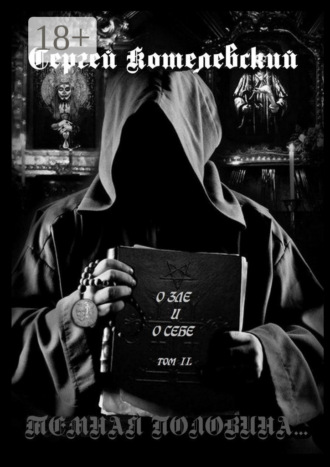 Обложка книги «О зле и о себе. Том II. Темная половина…»