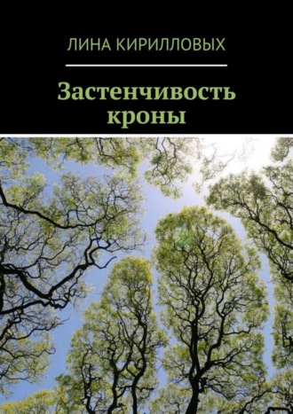 Лина Кирилловых. Застенчивость кроны