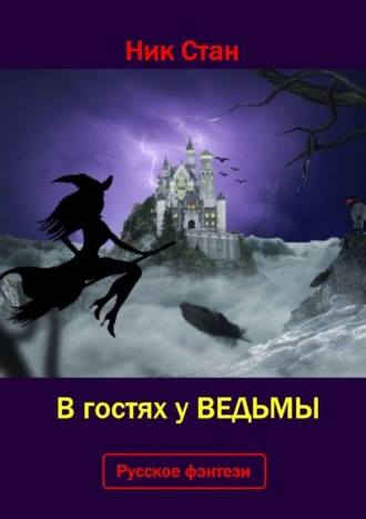 Обложка книги «В гостях у ведьмы»