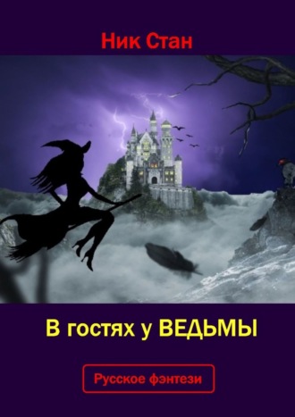 Ник Стан. В гостях у ведьмы