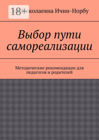 Обложка книги «Выбор пути самореализации. Методические рекомендации для педагогов и родителей»