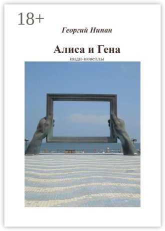 Обложка книги «Алиса и Гена. Инди-новеллы»