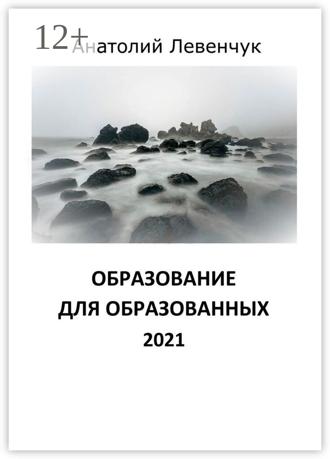 Обложка книги «Образование для образованных. 2021»
