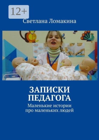 Обложка книги «Записки педагога. Маленькие истории про маленьких людей»