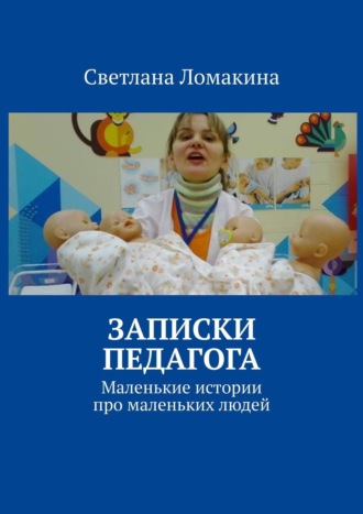 Светлана Ломакина. Записки педагога. Маленькие истории про маленьких людей