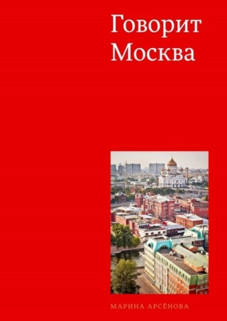 Марина Арсёнова. Говорит Москва