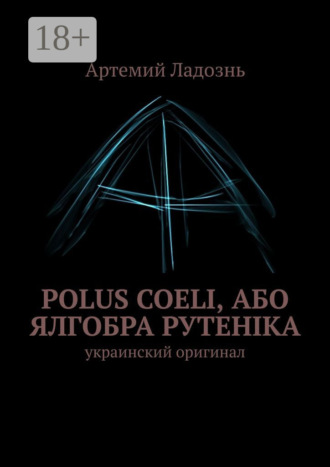 Обложка книги «Polus Coeli, або Ялгобра Рутеніка. Украинский оригинал»
