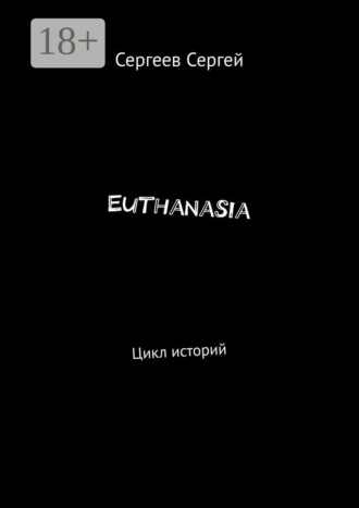 Обложка книги «Euthanasia. Цикл историй»