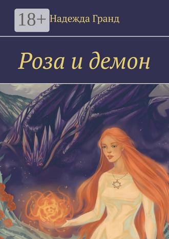 Обложка книги «Роза и демон»