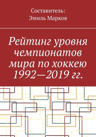 Эмиль Марков. Рейтинг уровня чемпионатов мира по хоккею 1992—2019 гг.