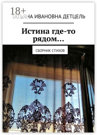 Обложка книги «Истина где-то рядом… Сборник стихов»
