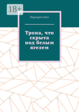 Обложка книги «Тропа, что скрыта под белым ягелем»