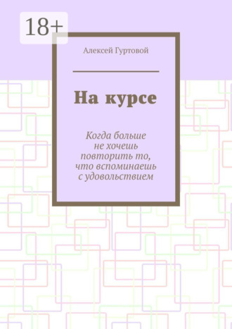 Обложка книги «На курсе»