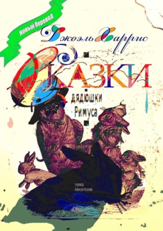 Обложка книги «Сказки дядюшки Римуса. Перевод Алексея Козлова»