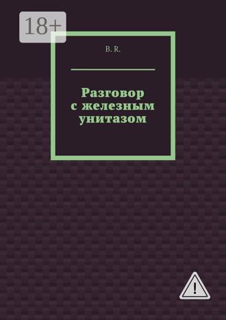 Обложка книги «Разговор с железным унитазом»