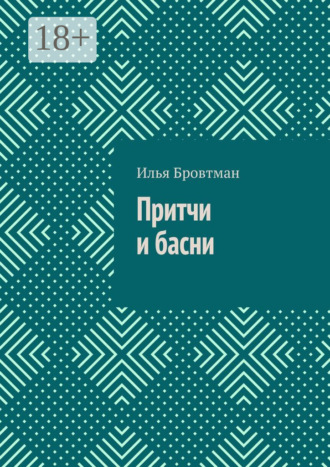Обложка книги «Притчи и басни»