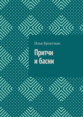 Илья Бровтман. Притчи и басни