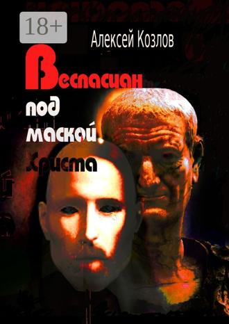 Обложка книги «Веспасиан под маской Христа»