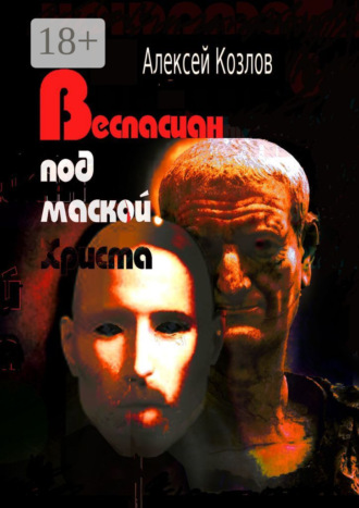 Алексей Козлов. Веспасиан под маской Христа