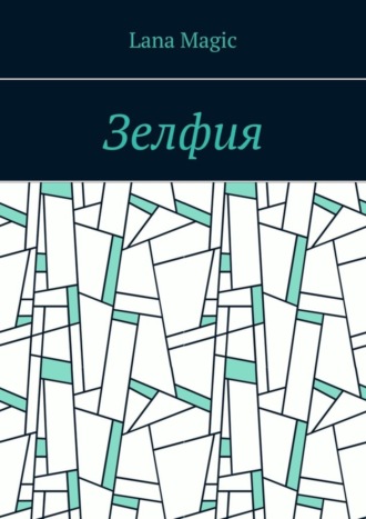 Обложка книги «Зелфия»