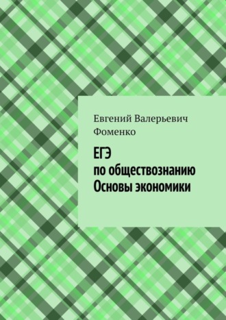 Евгений Валерьевич Фоменко. ЕГЭ по обществознанию. Основы экономики