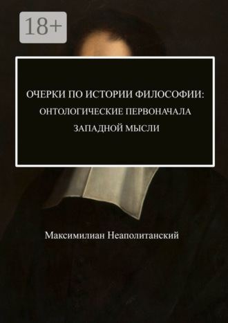 Обложка книги «Очерки по истории философии: онтологические первоначала западной мысли»
