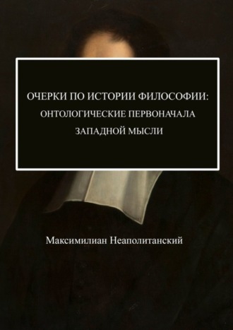 Максимилиан Неаполитанский. Очерки по истории философии: онтологические первоначала западной мысли