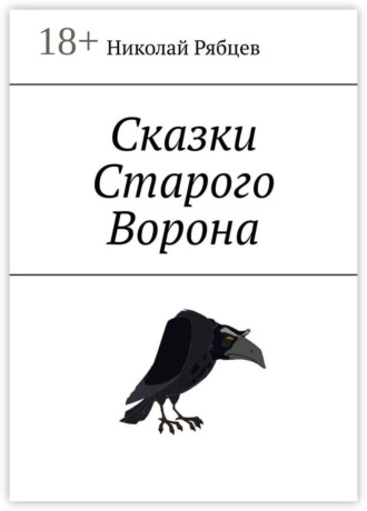 Обложка книги «Сказки Старого Ворона»