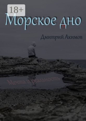 Обложка книги «Морское дно»