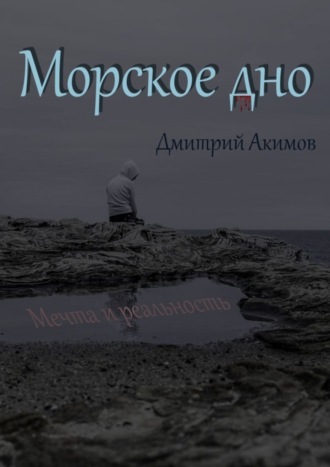 Дмитрий Акимов. Морское дно