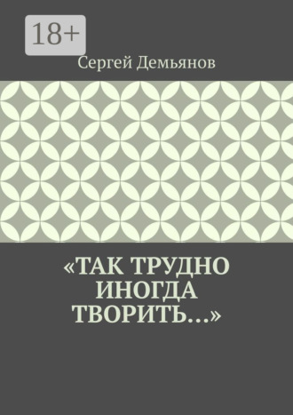 Обложка книги ««Так трудно иногда творить…»»