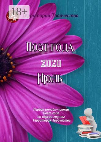 Обложка книги «Поэт года – 2020. Июль. Первая онлайн-премия «Поэт года» по версии группы «Территория Творчества»»