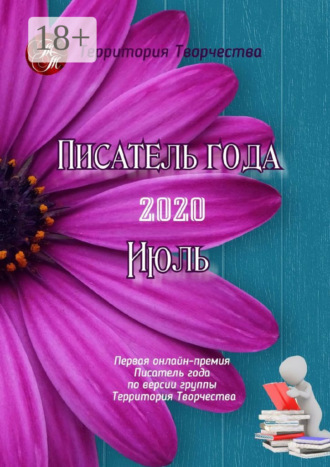Обложка книги «Писатель года – 2020. Июль. Первая онлайн-премия «Писатель года» по версии группы «Территория Творчества»»