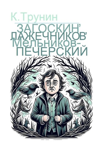 Обложка книги «Загоскин, Лажечников, Мельников-Печерский. Критика и анализ литературного наследия»