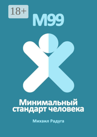 Михаил Радуга. М99. Минимальный стандарт человека