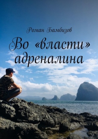 Обложка книги «Во «власти» адреналина»